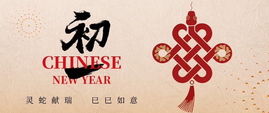 月朔丨灵蛇献瑞，，，，，巳巳如意！