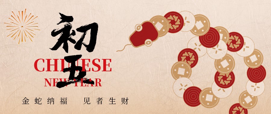 初五丨金蛇纳福，，，，，见者生财！